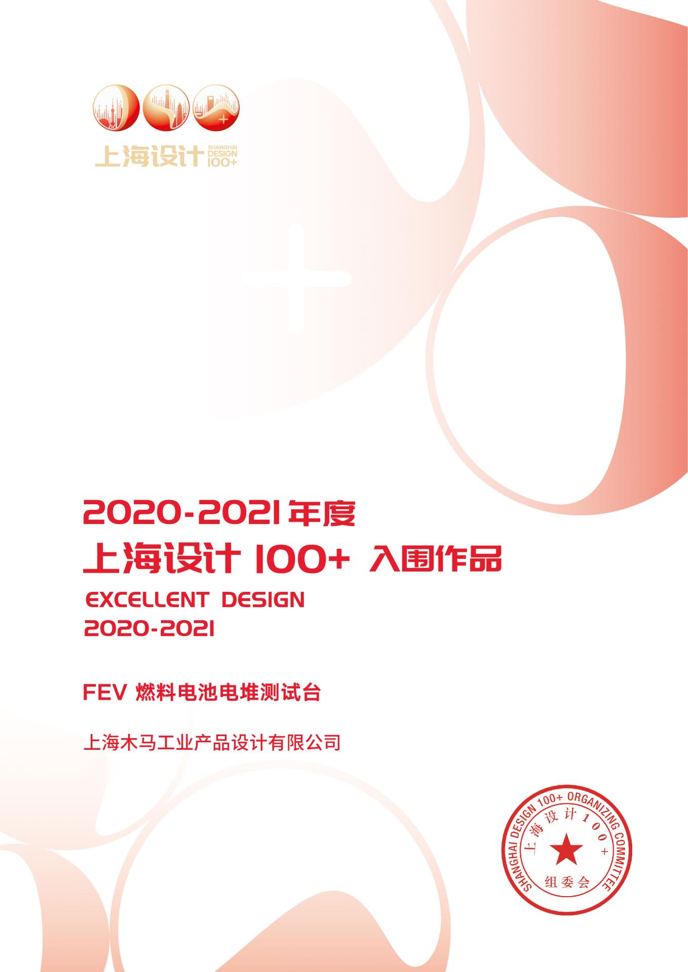 32 2021 上海設計100+ 《FEV · 燃料電池電堆測試臺》入圍作品.jpg 32 2021 上海設計100+ 《FEV · 燃料電池電堆測試臺》入圍作品.jpg